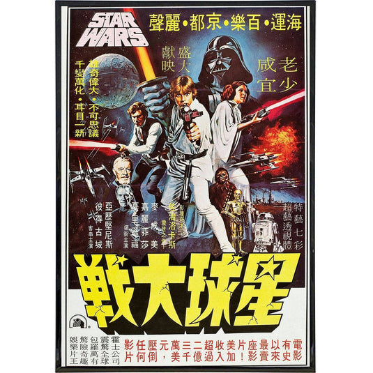 Star Wars - Hong Kong Film 11x17 Wall Frame Art